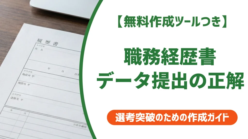 職務経歴書はデータで提出してOK｜PDF変換の正しい作り方を徹底解説