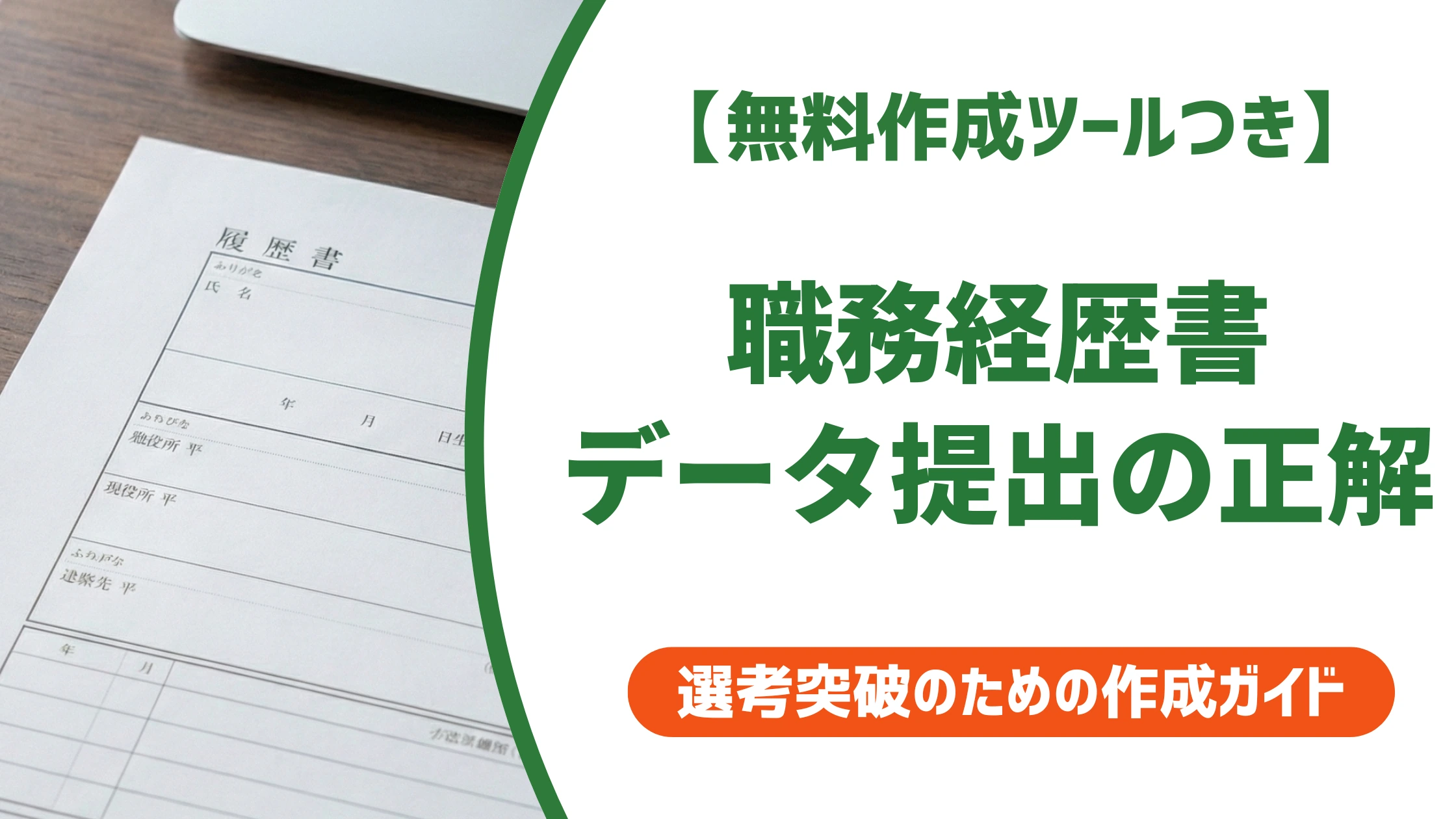 職務経歴書はデータで提出してOK｜PDF変換の正しい作り方を徹底解説