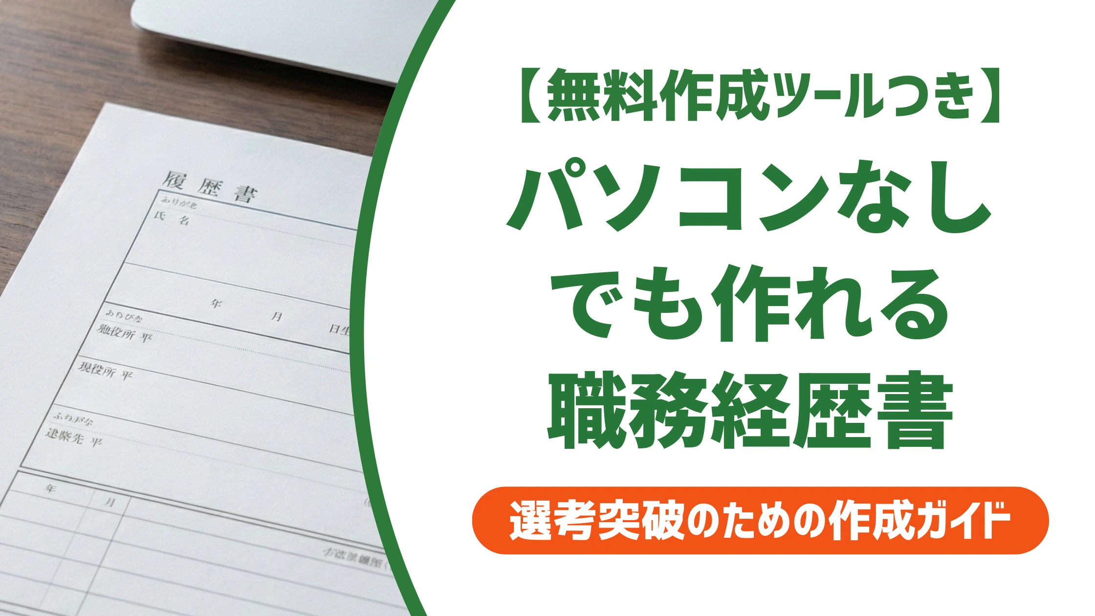 職務経歴書はパソコンなしで作れる|3つの作成法と通過のコツを徹底解説