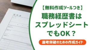 職務経歴書はスプレッドシートでOK｜崩れないフォーマットの作り方を徹底解説