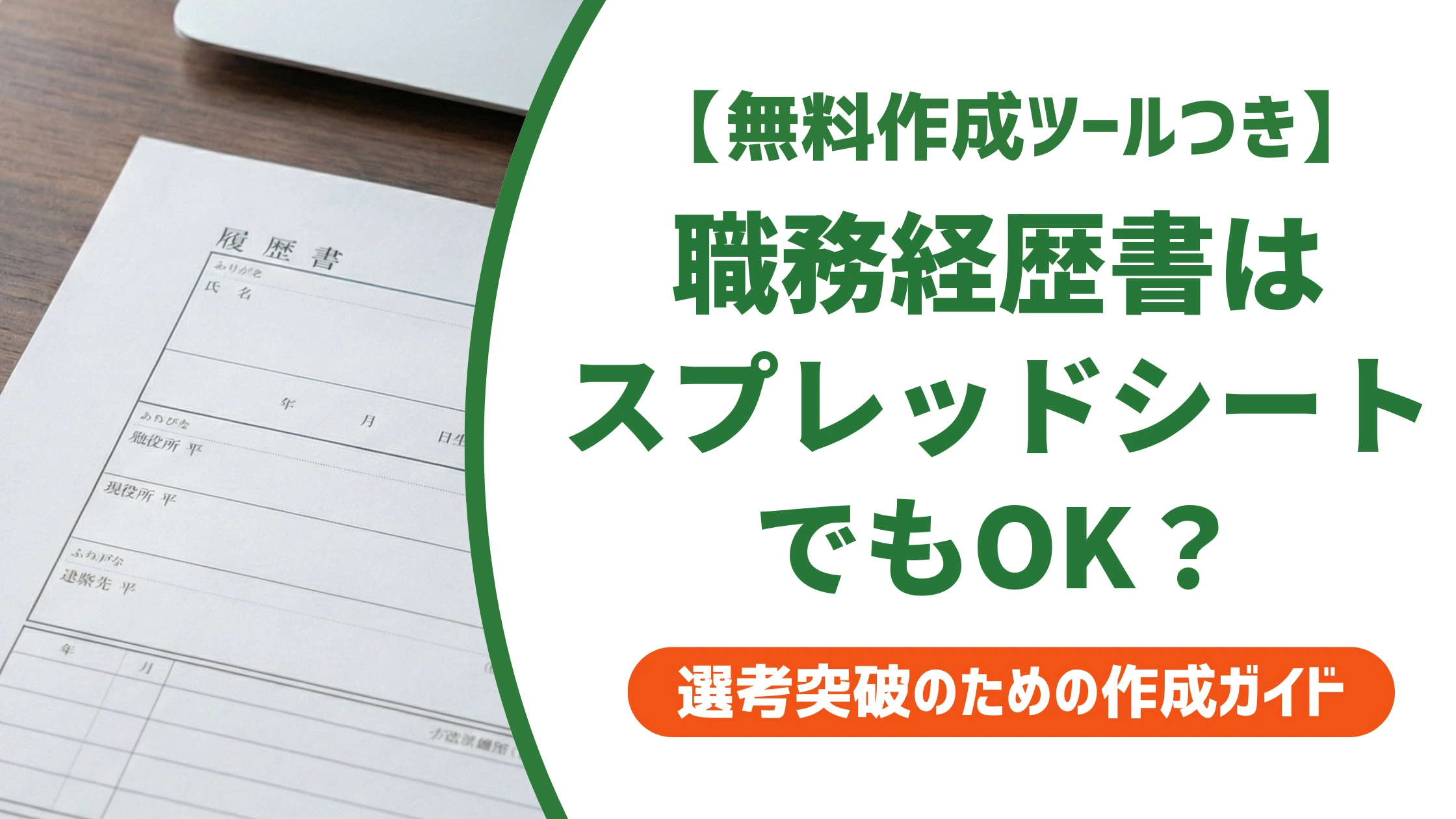 職務経歴書はスプレッドシートでOK|崩れないフォーマットの作り方を徹底解説