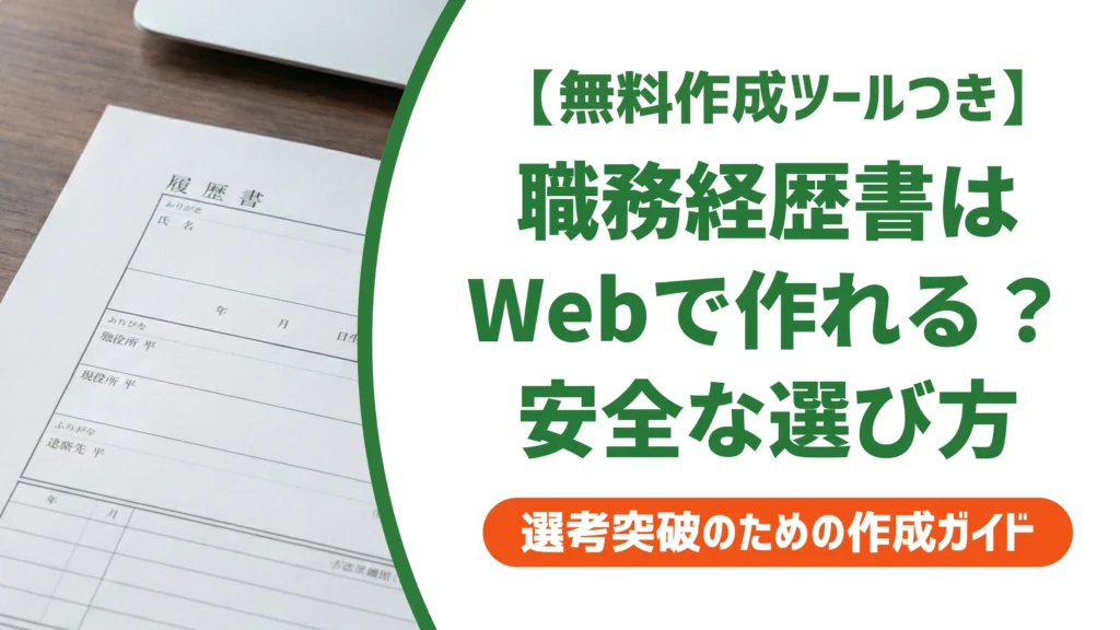 職務経歴書のWeb作成方法｜スマホでもOKな安全なツール選びを徹底解説