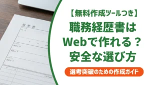 職務経歴書のWeb作成方法｜スマホでもOKな安全なツール選びを徹底解説