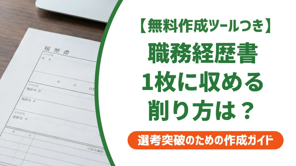 職務経歴書を1枚にまとめる書き方｜削って評価が下がる境界線を徹底解説