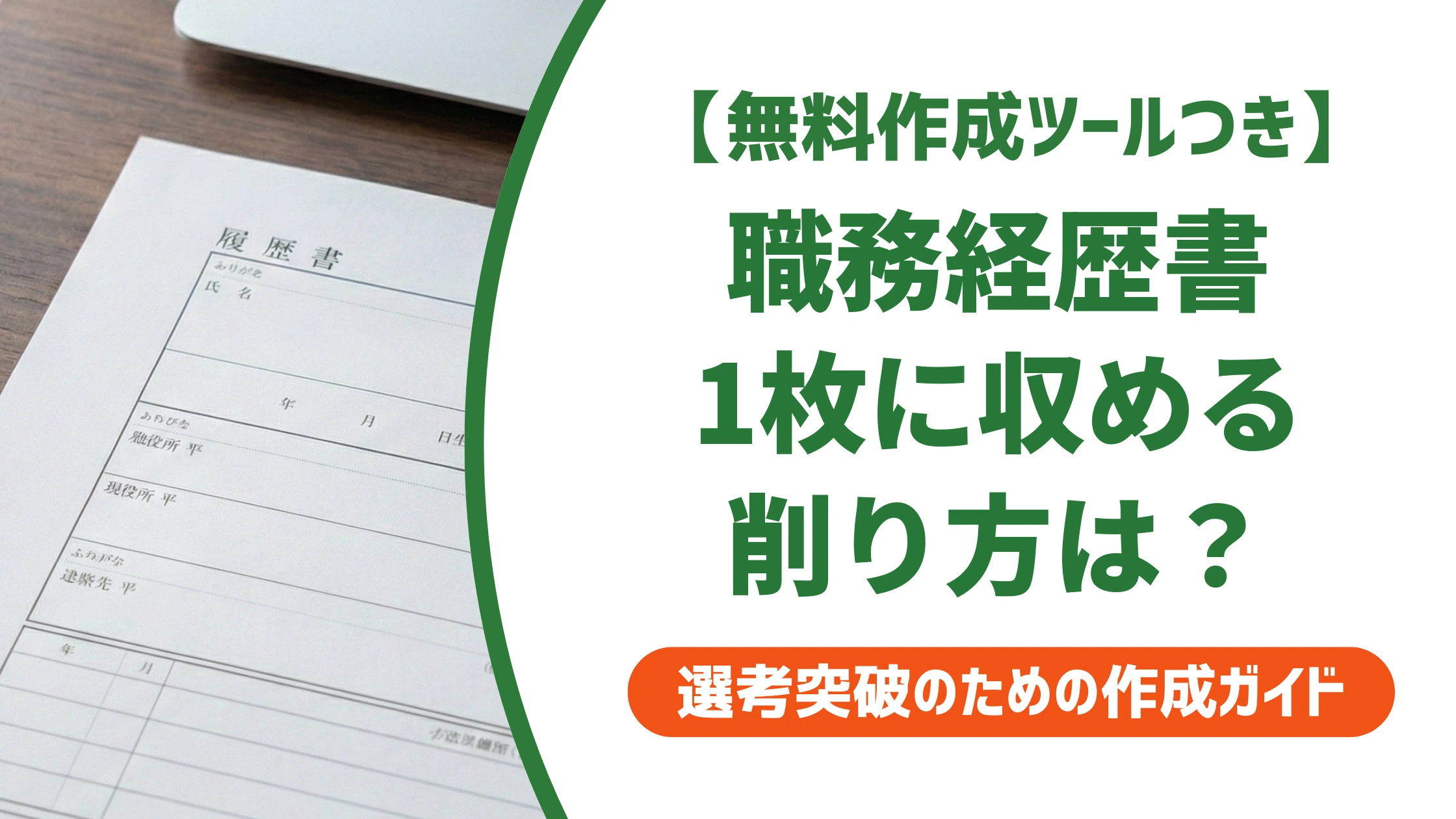 職務経歴書を1枚にまとめる書き方｜削って評価が下がる境界線を徹底解説