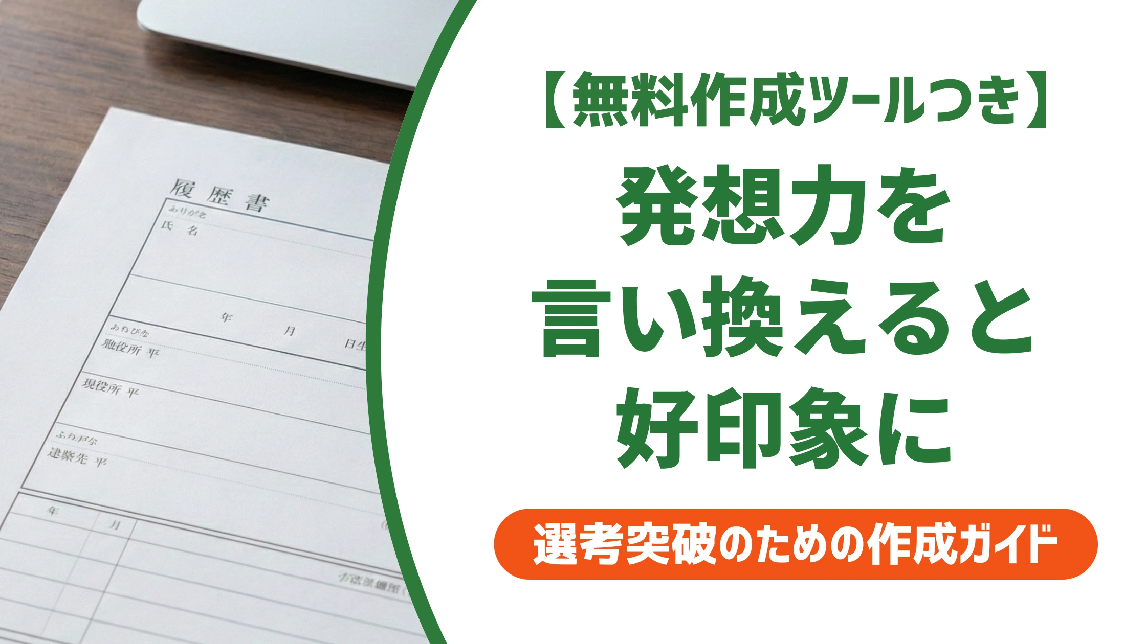 「発想力」の言い換え15選|履歴書で好印象になる自己PR例文を徹底解説
