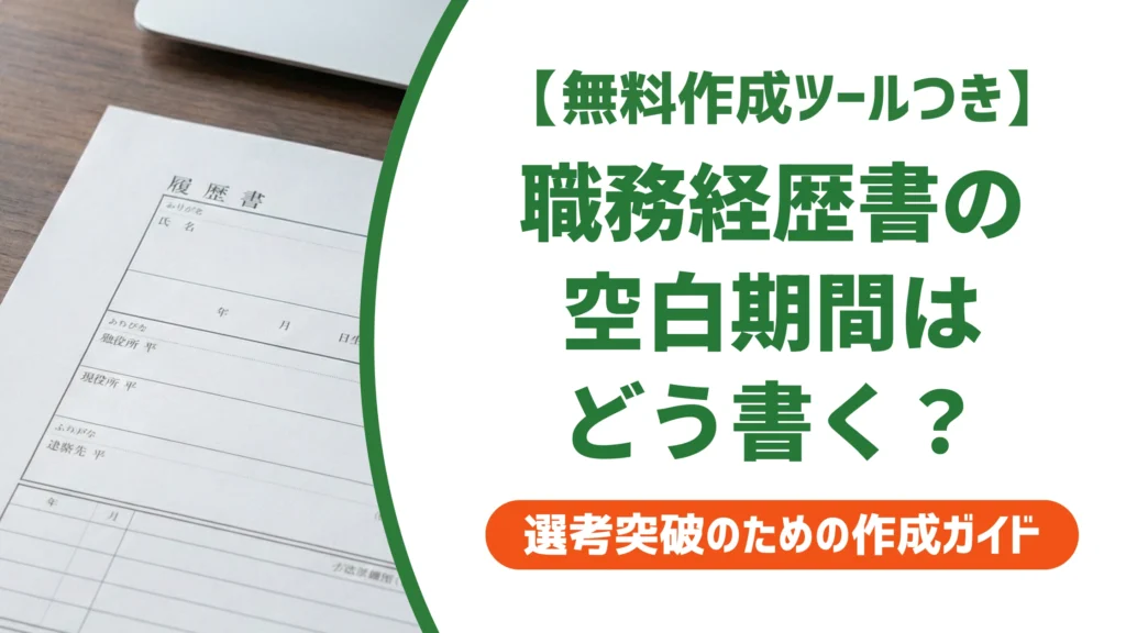 職務経歴書の空白期間の書き方｜何ヶ月から書く？理由別例文を徹底解説
