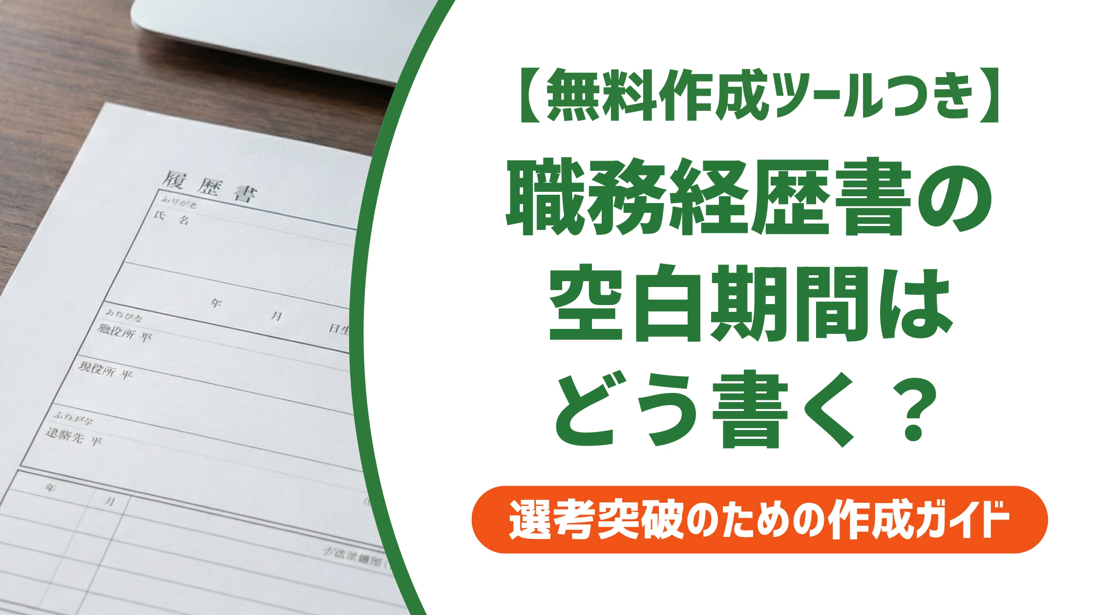 職務経歴書の空白期間の書き方|何ヶ月から書く?理由別例文を徹底解説