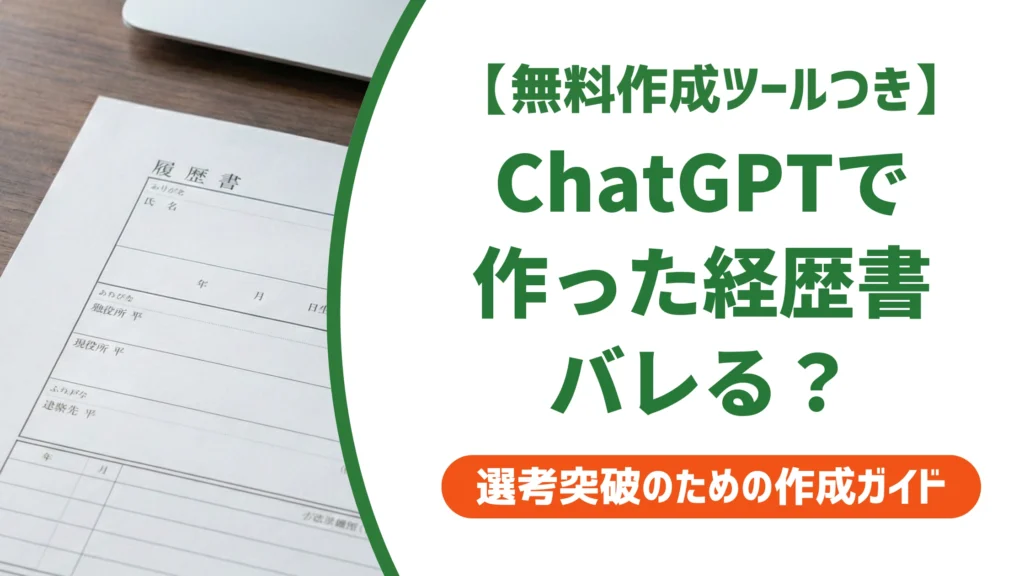 職務経歴書はChatGPTで作れる｜バレない書き方とコピペプロンプトを徹底解説