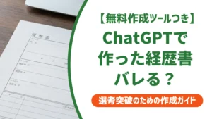 職務経歴書はChatGPTで作れる｜バレない書き方とコピペプロンプトを徹底解説