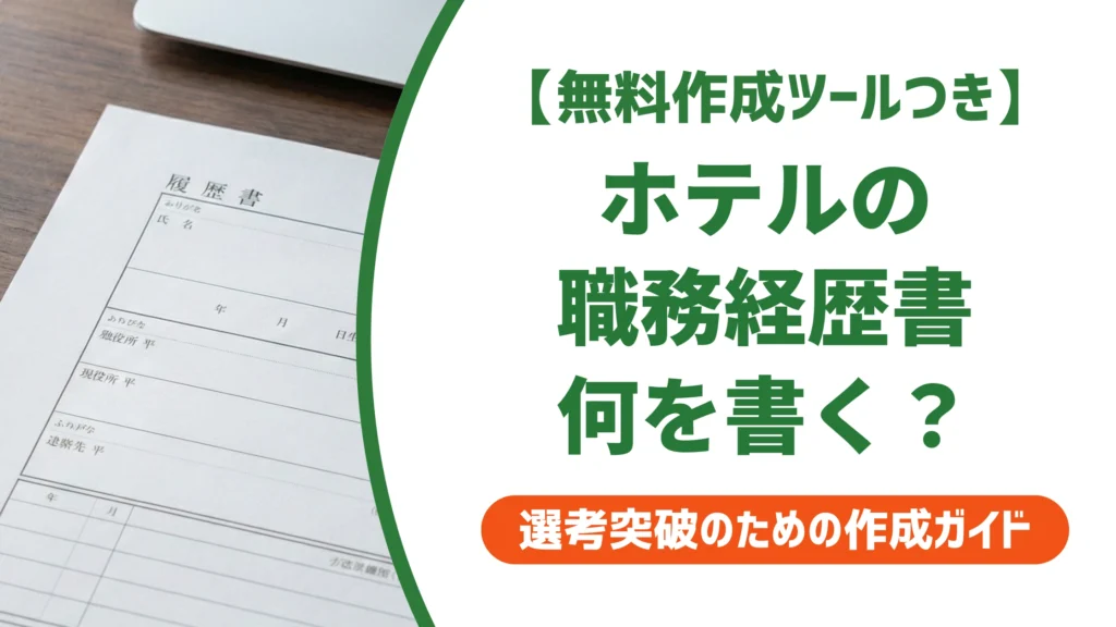 ホテルの職務経歴書｜部門別の書き方と例文【採用担当者視点】を徹底解説