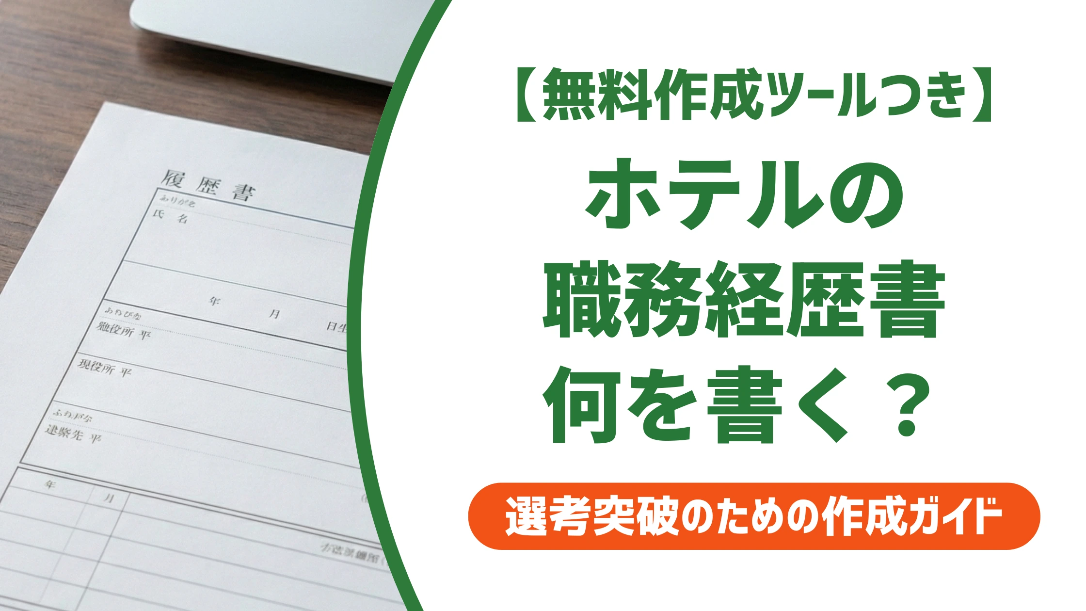 ホテルの職務経歴書｜部門別の書き方と例文【採用担当者視点】を徹底解説