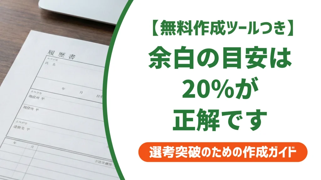 職務経歴書の余白は20%が目安｜狭すぎ・スカスカを防ぐ整え方を徹底解説