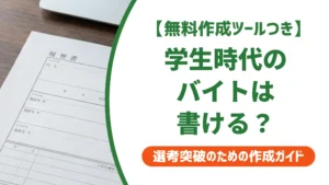 職務経歴書の学生時代のアルバイト欄｜正社員未経験でも書ける例文を徹底解説