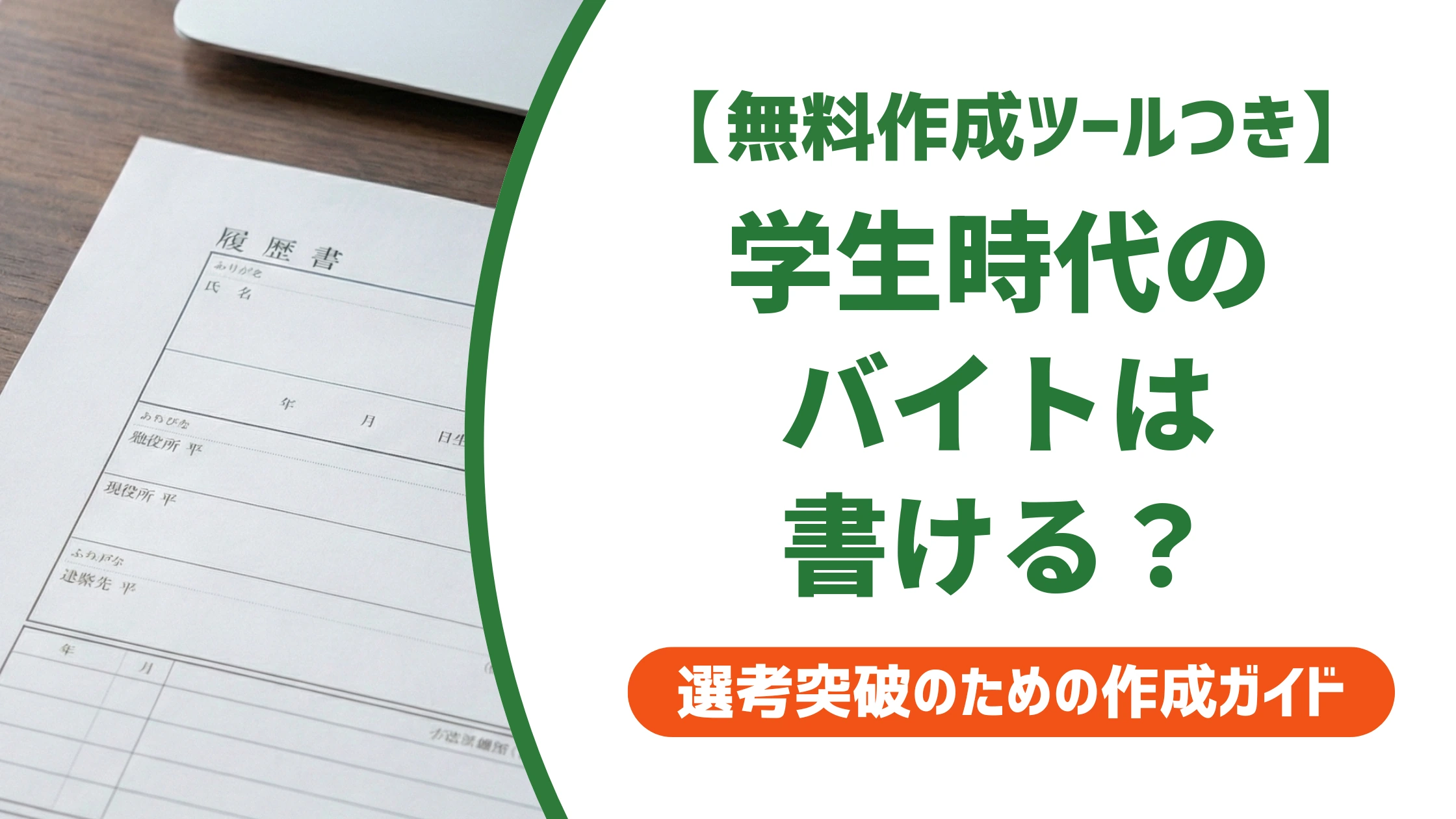 職務経歴書の学生時代のアルバイト欄|正社員未経験でも書ける例文を徹底解説