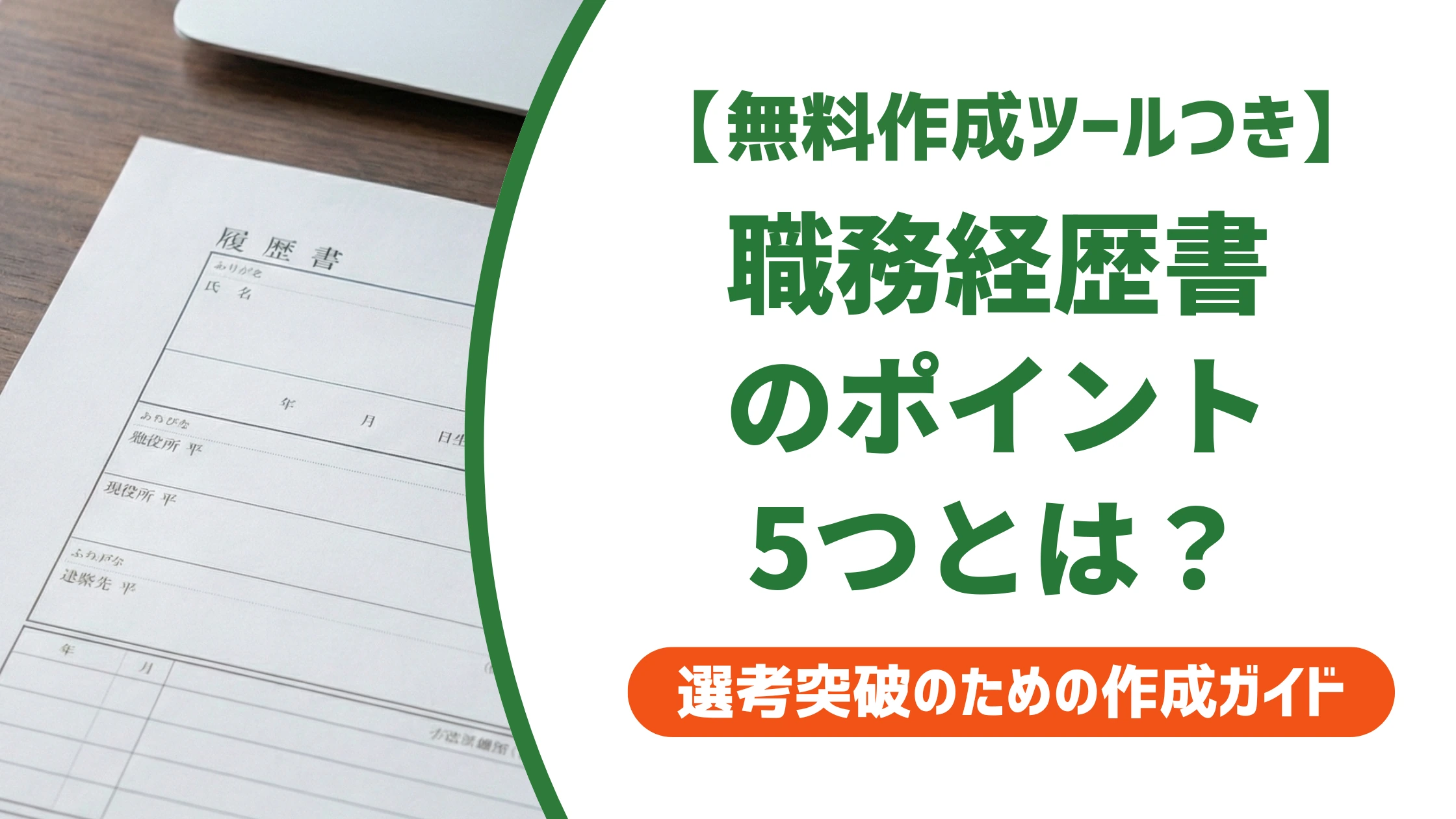 職務経歴書のポイント5選｜採用担当者が見る場所を徹底解説