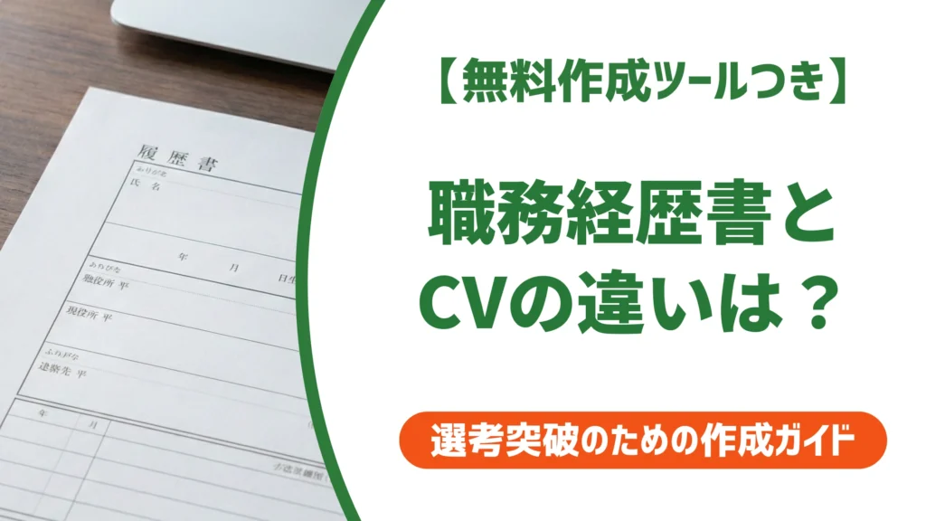 職務経歴書とCVの違い｜知らずに出すと損する使い分けを徹底解説