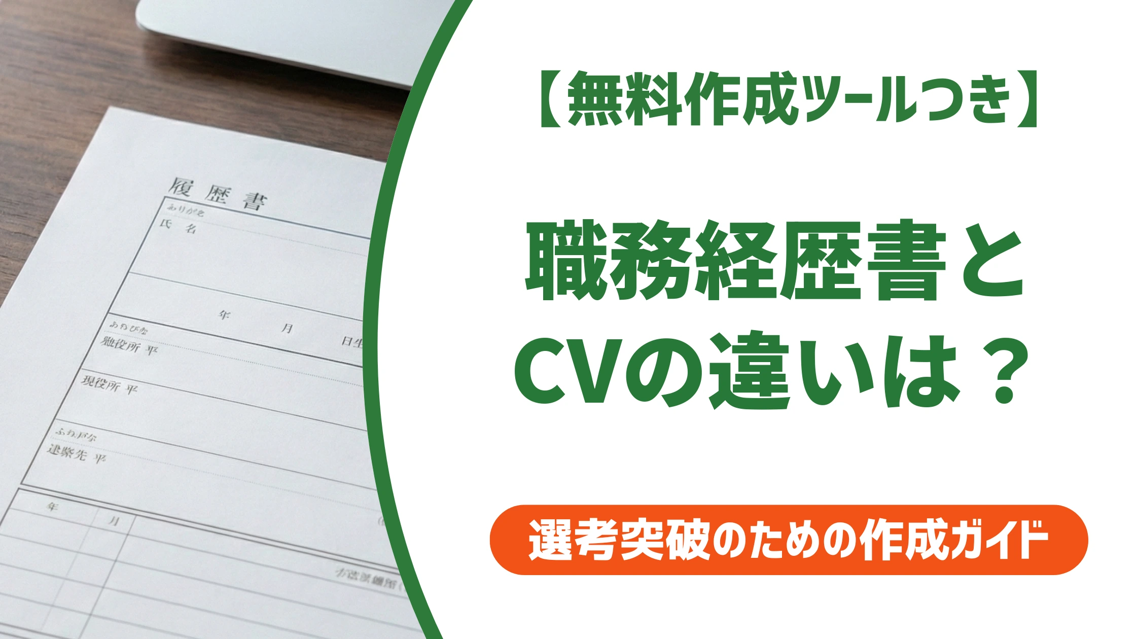 職務経歴書とCVの違い|知らずに出すと損する使い分けを徹底解説