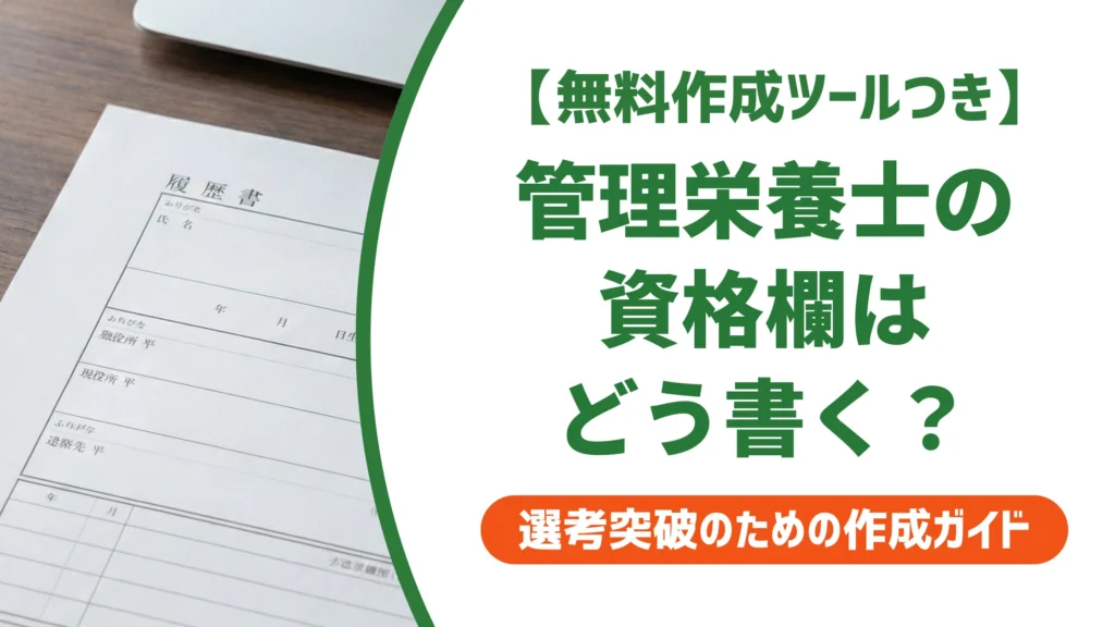 管理栄養士 新卒の履歴書｜資格欄の正しい書き方を徹底解説