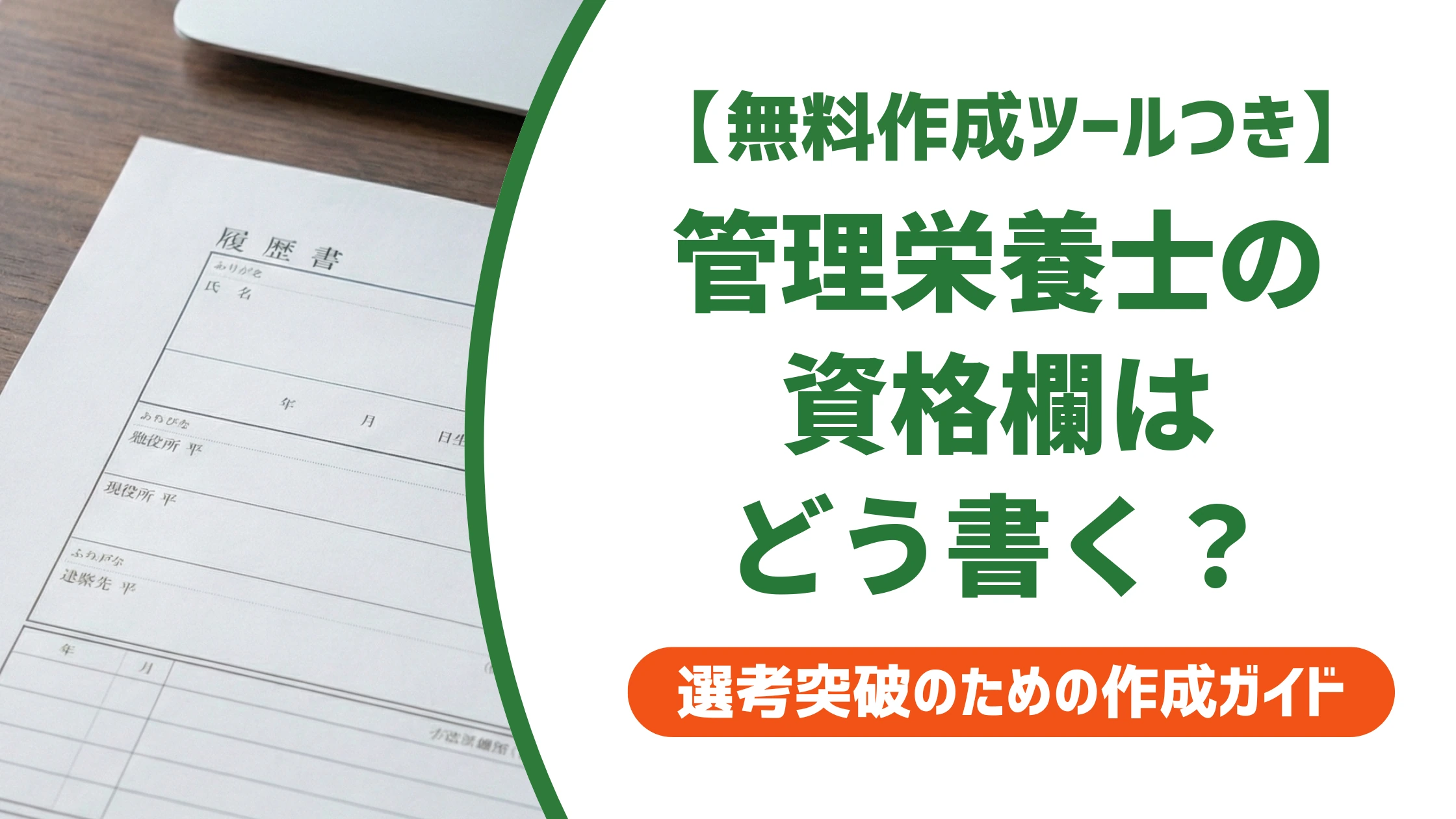 管理栄養士 新卒の履歴書|資格欄の正しい書き方を徹底解説