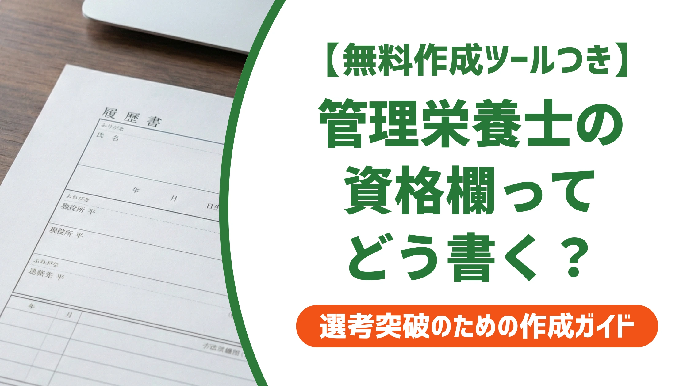 管理栄養士の履歴書の書き方|資格欄で落ちる人と通る人の差を徹底解説