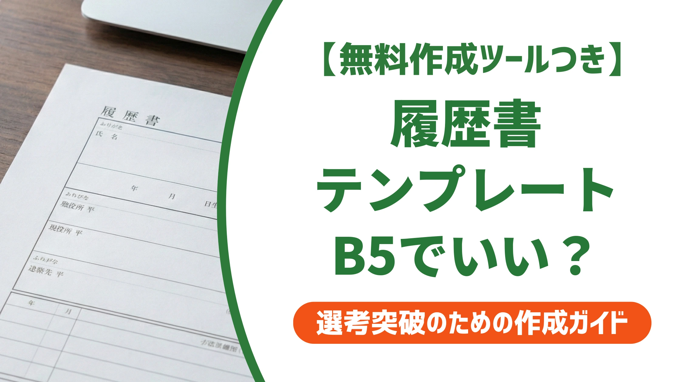履歴書テンプレートはB5でいい?A4との違いと選び方を徹底解説