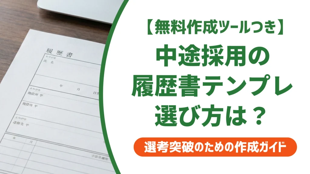 履歴書テンプレート中途採用｜職歴欄の広さで選ぶ書き方を徹底解説