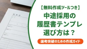 履歴書テンプレート中途採用｜職歴欄の広さで選ぶ書き方を徹底解説
