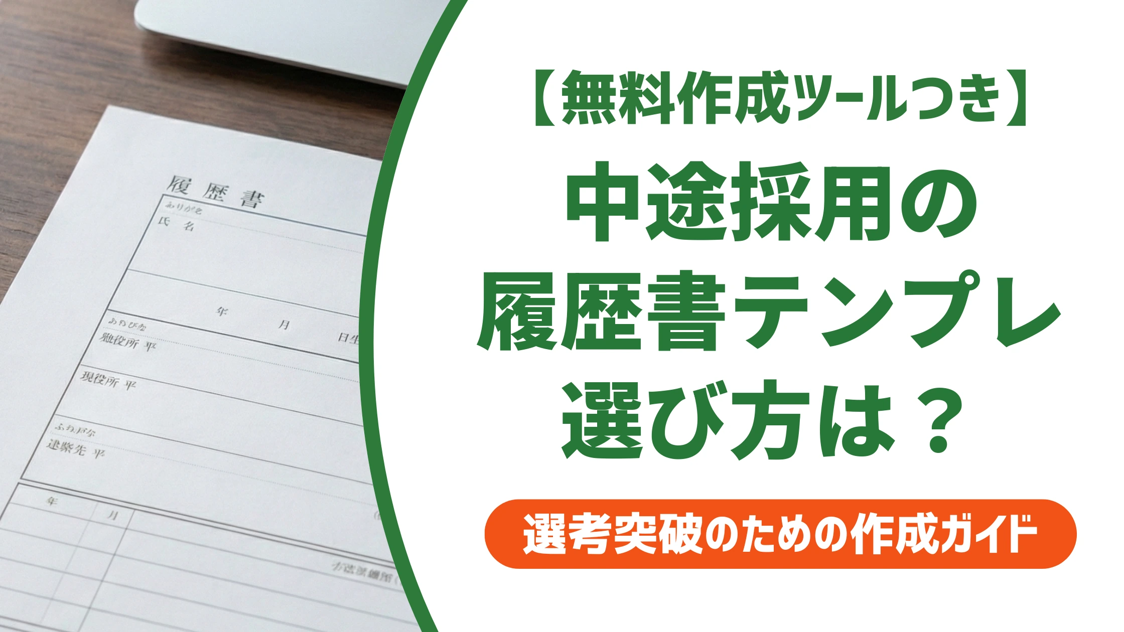 履歴書テンプレート中途採用｜職歴欄の広さで選ぶ書き方を徹底解説