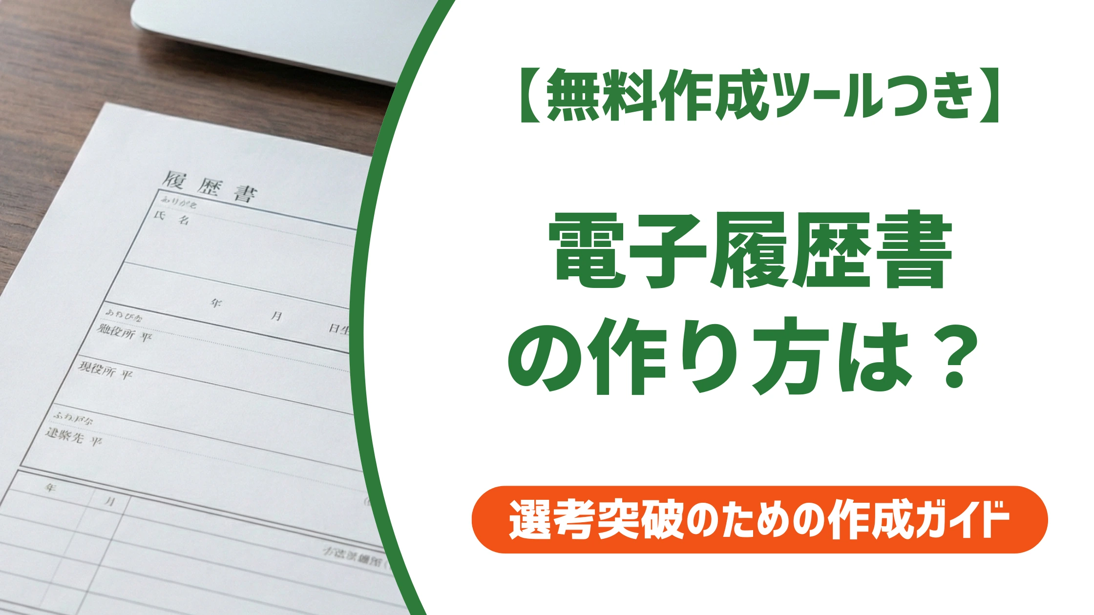 電子履歴書の作り方|採用担当者が落とすNG3つを徹底解説