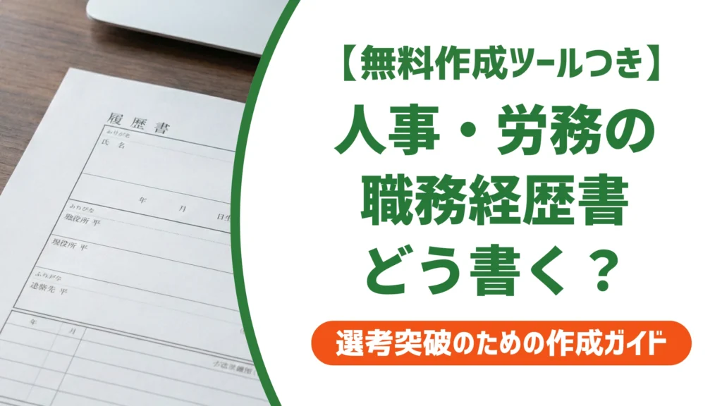 人事・労務の職務経歴書｜業務の羅列だけでは通らない書き方を徹底解説