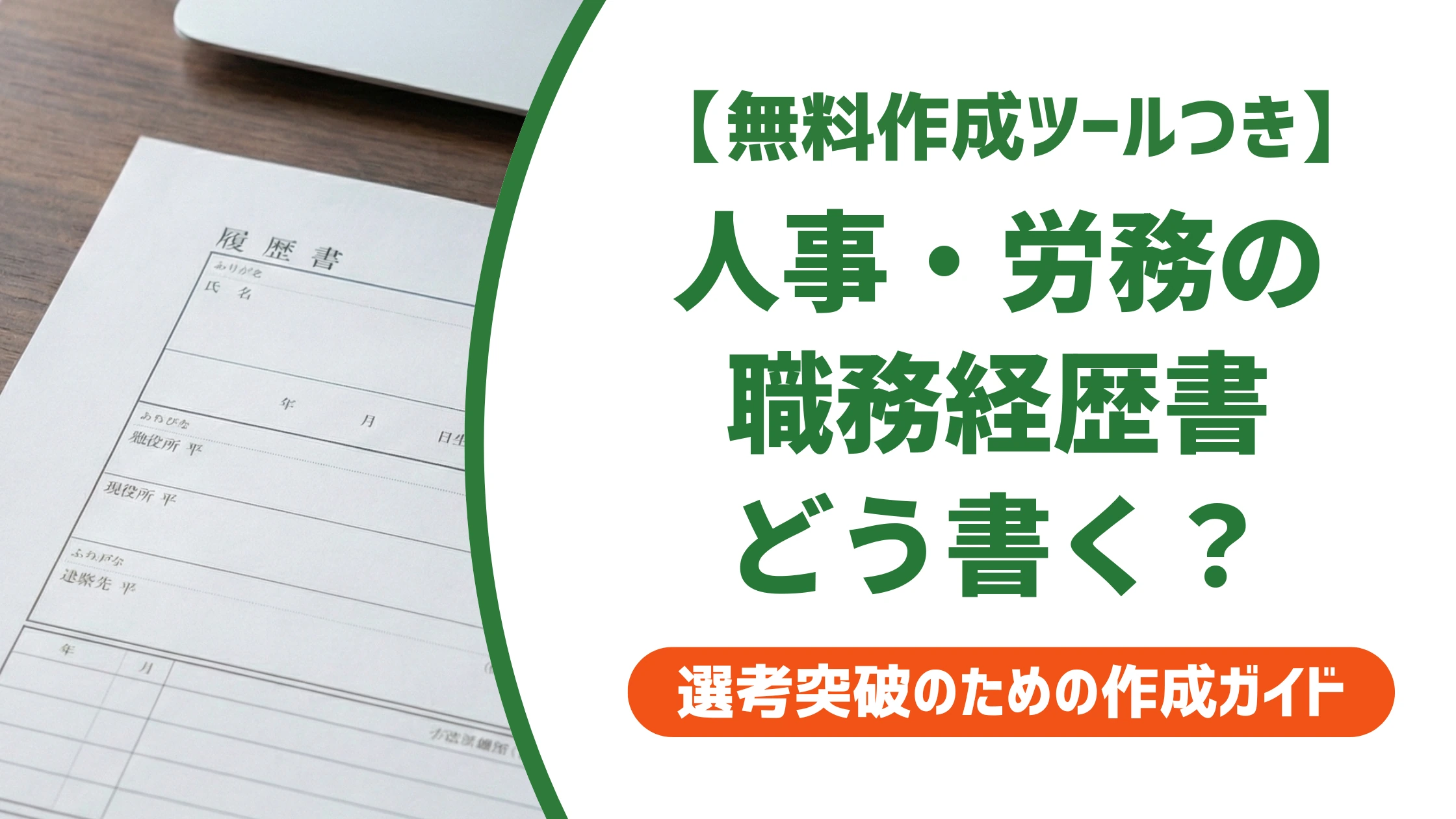 人事・労務の職務経歴書|業務の羅列だけでは通らない書き方を徹底解説
