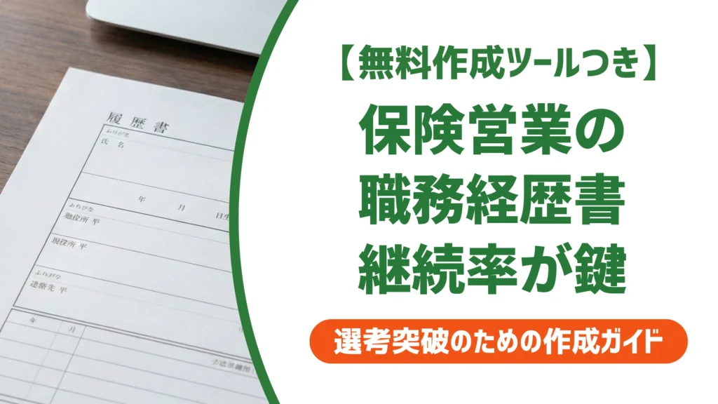 保険営業の職務経歴書｜数字が弱くても継続率で通す書き方を徹底解説