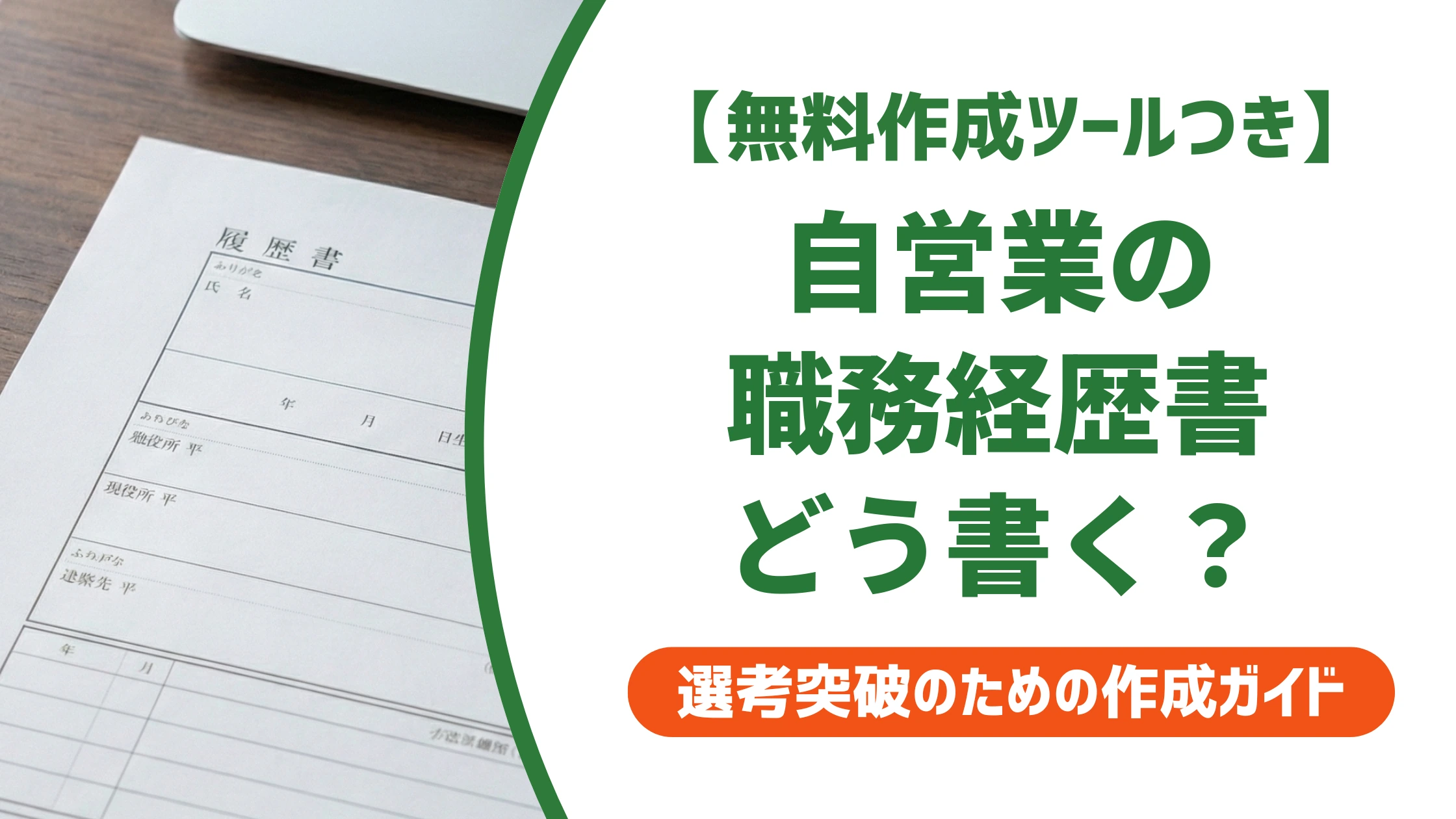 職務経歴書の自営業の書き方｜個人事業主が転職で評価される例文を徹底解説
