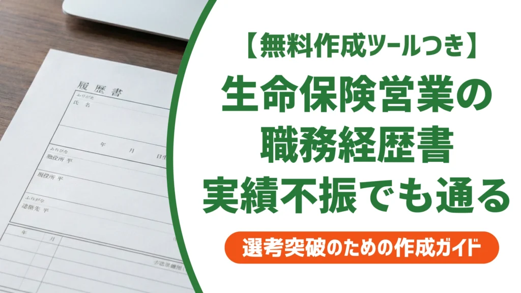 生命保険営業の職務経歴書｜実績が振るわない年でも通る書き方を徹底解説