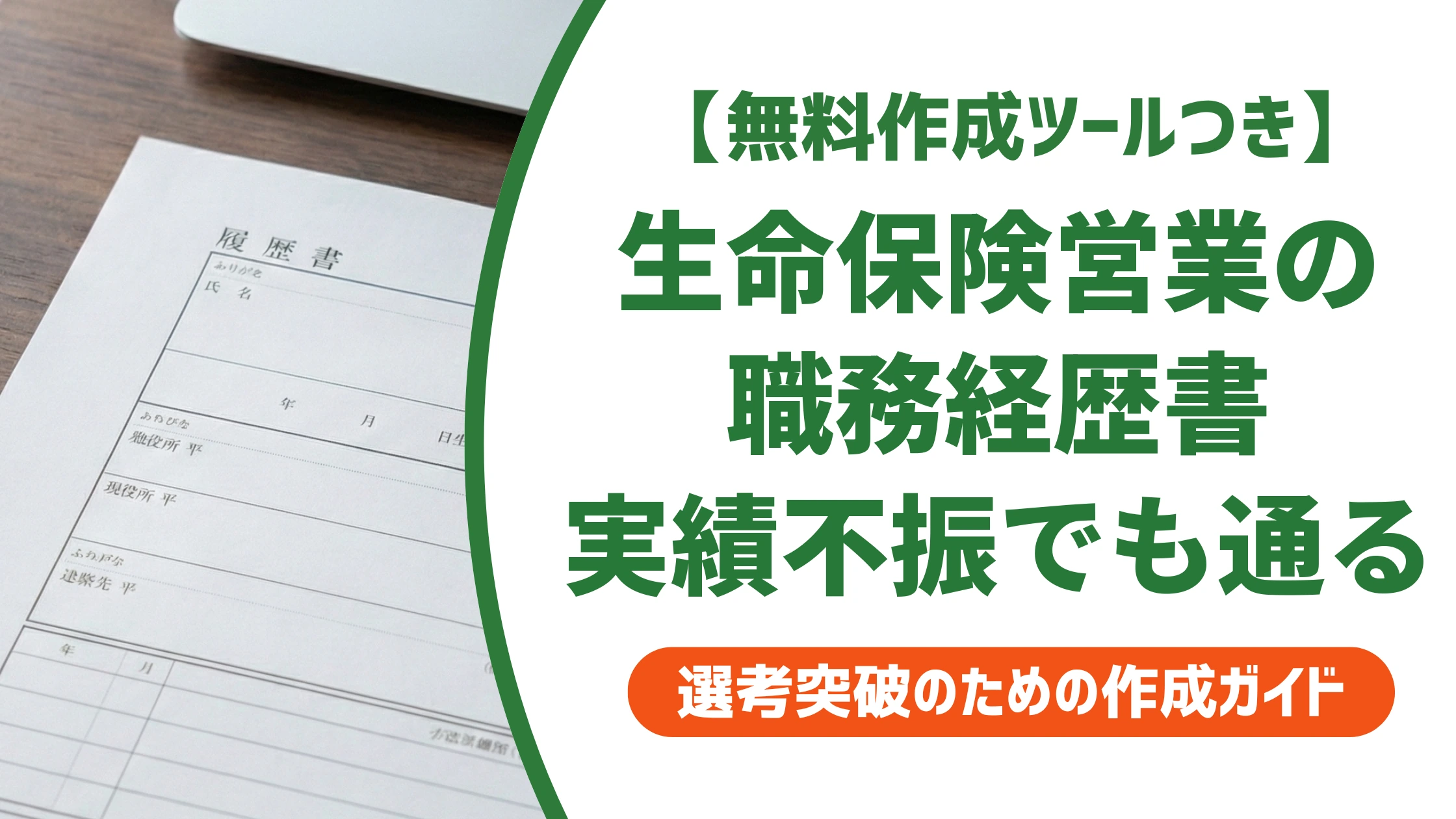 生命保険営業の職務経歴書｜実績が振るわない年でも通る書き方を徹底解説