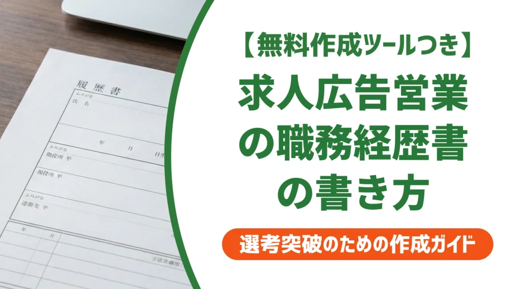 求人広告営業の職務経歴書｜採用担当者が通す書き方と例文を徹底解説