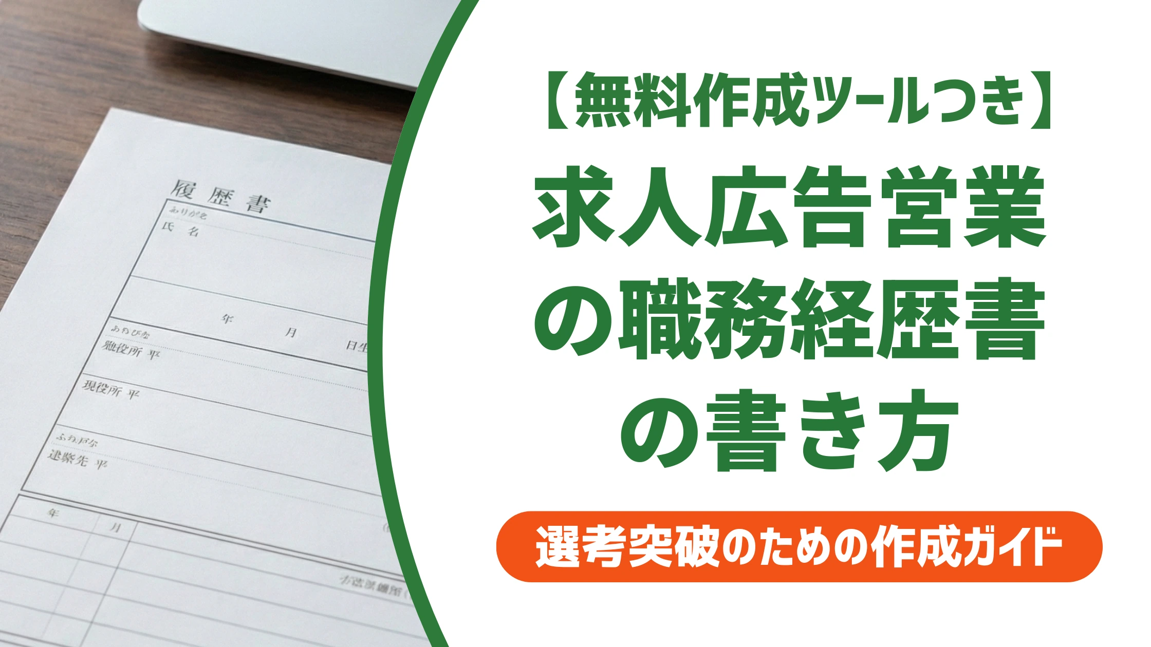 求人広告営業の職務経歴書｜採用担当者が通す書き方と例文を徹底解説