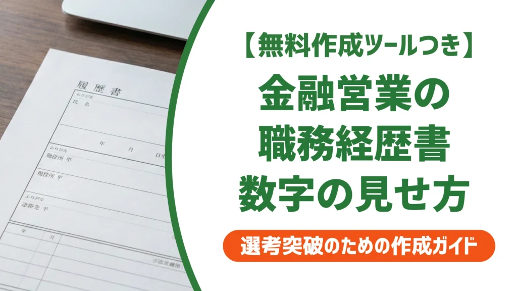 金融営業の職務経歴書｜採用担当者が通す書き方と例文を徹底解説