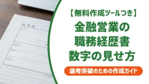 金融営業の職務経歴書｜採用担当者が通す書き方と例文を徹底解説