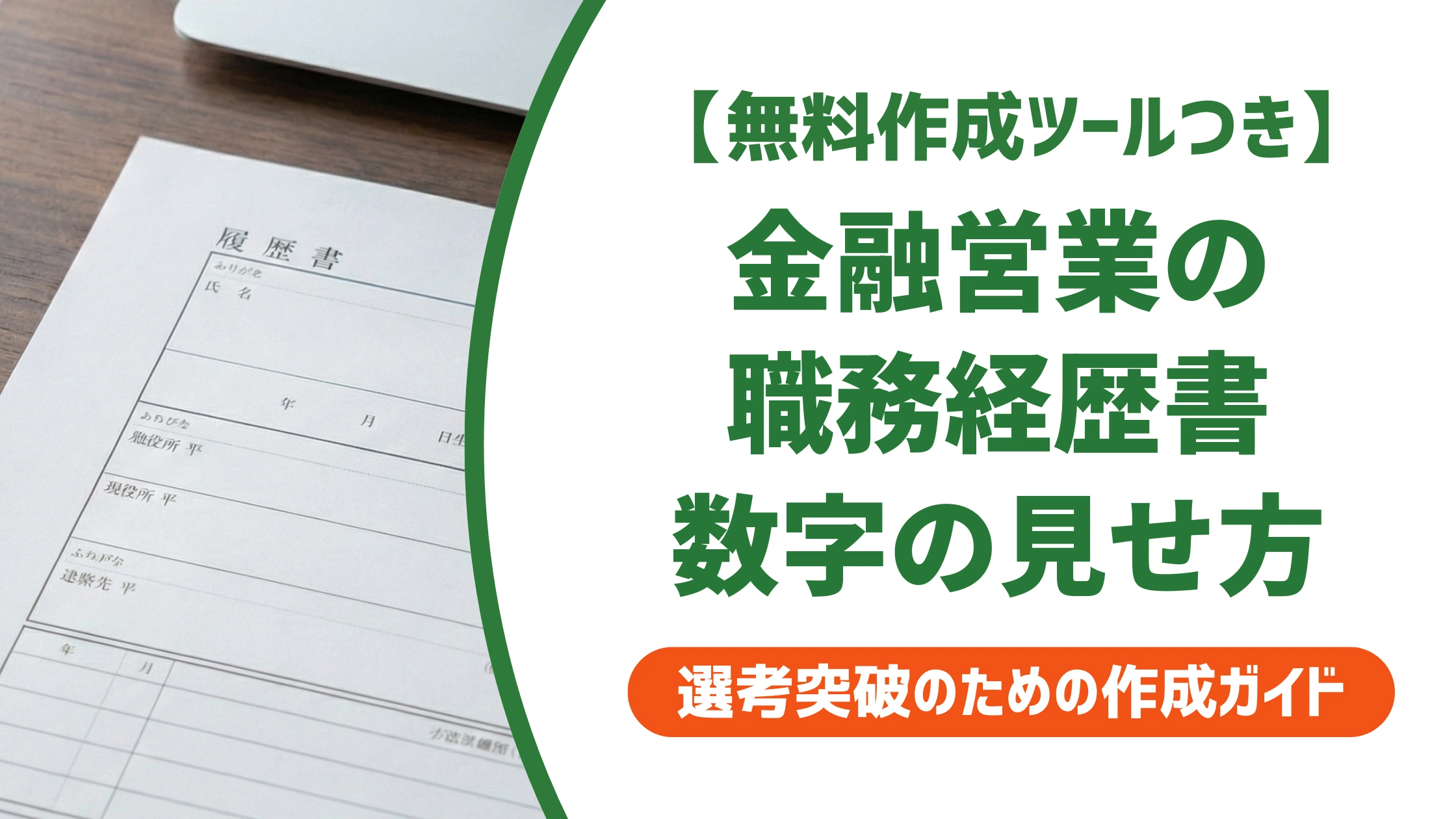 金融営業の職務経歴書|採用担当者が通す書き方と例文を徹底解説