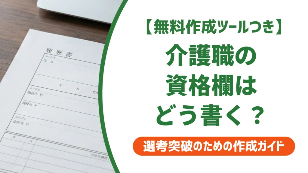 介護職の履歴書「資格・免許」欄の書き方｜正式名称と記入例を徹底解説