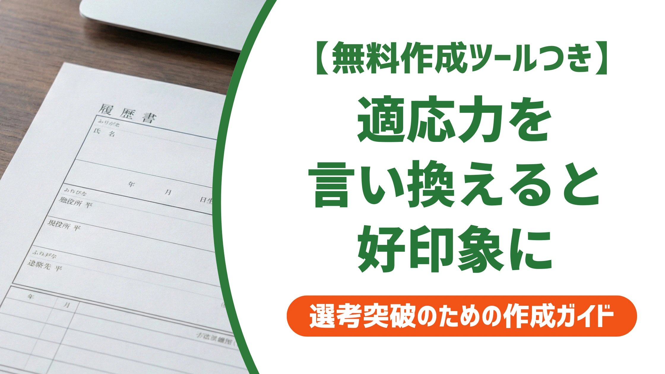 「適応力」の言い換え15選|履歴書で好印象になる自己PR例文を徹底解説