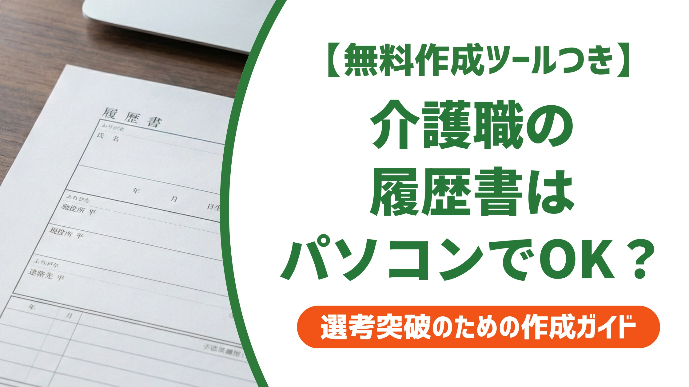 介護職の履歴書はパソコン作成でOK?書き方とテンプレ入手法を徹底解説