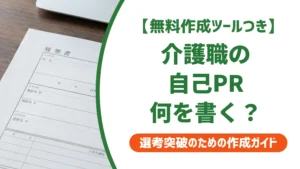 介護職の職務経歴書 自己PRの書き方｜通る例文と採用担当者視点を徹底解説