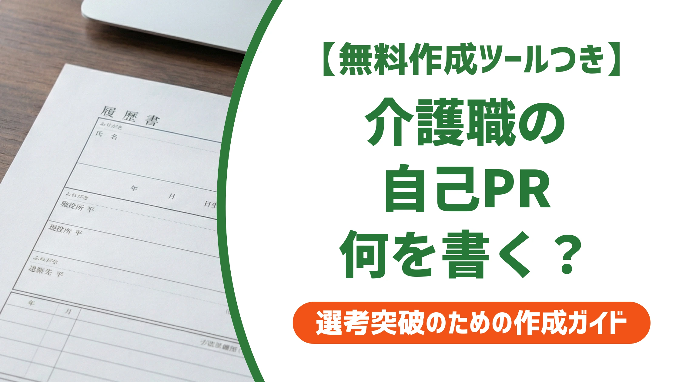 介護職の職務経歴書 自己PRの書き方|通る例文と採用担当者視点を徹底解説