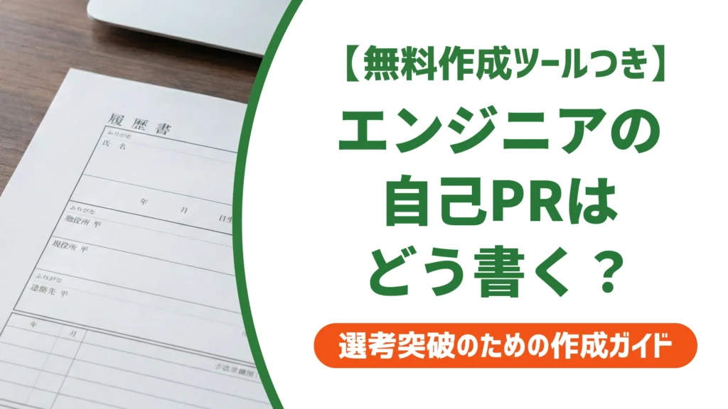 エンジニアの職務経歴書 自己PR｜技術羅列で落ちる例文を徹底解説