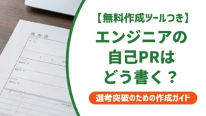 エンジニアの職務経歴書 自己PR｜技術羅列で落ちる例文を徹底解説