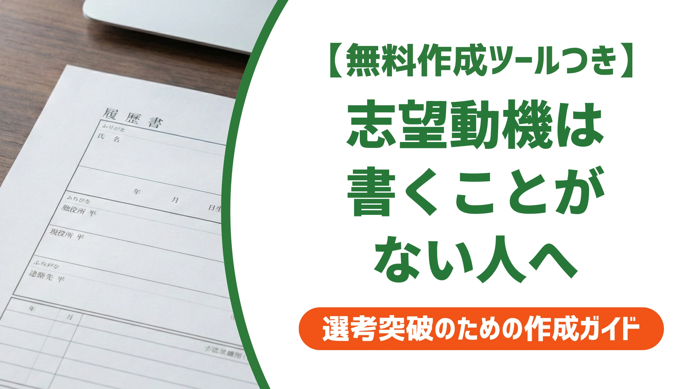 履歴書の志望動機|未経験エンジニアで書くことがない人の例文を徹底解説
