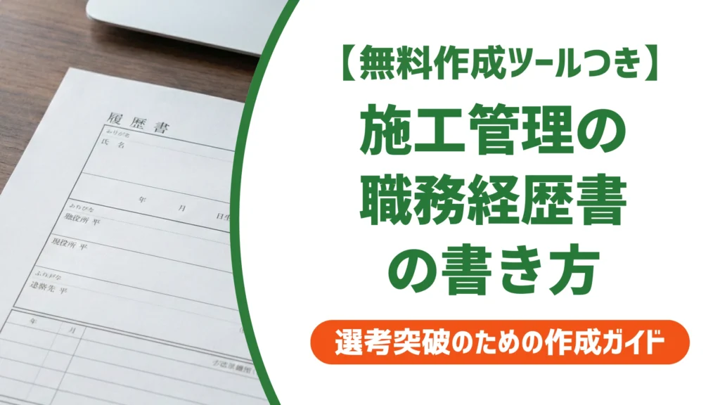 施工管理の職務経歴書の書き方｜案件を数字で語る例文を徹底解説
